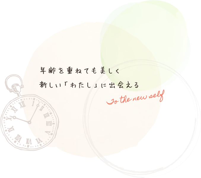 年齢を重ねても美しく新しい「わたし」に出会える
