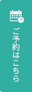 ご予約はこちら